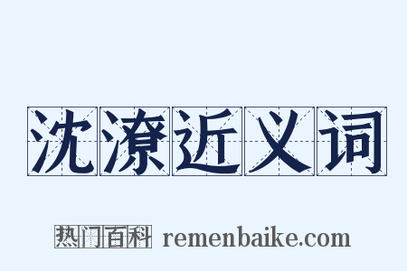 沈潦近义词是什么意思的图片